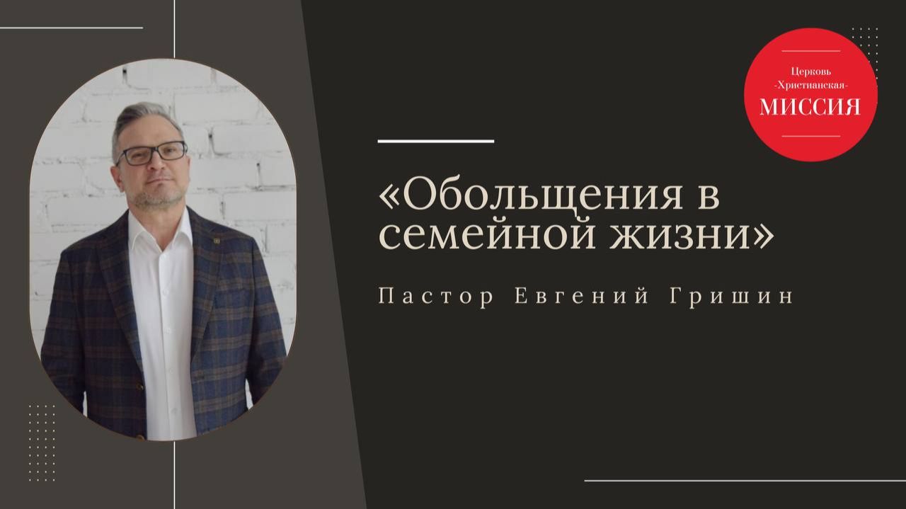 Тема: Обольщения в семейной жизни Пастор Евгений Гришин 07.12.2025