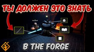 ❌НЕ ЗАХОДИ В THE FORGE , ПОКА НЕ ПОСМОТРИШЬ ЭТОТ ГАЙД НА ПРОКАЧКУ!💀