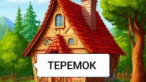 СКАЗКИ ДЕТЯМ | ТЕРЕМОК | Сказка | Любимые сказки