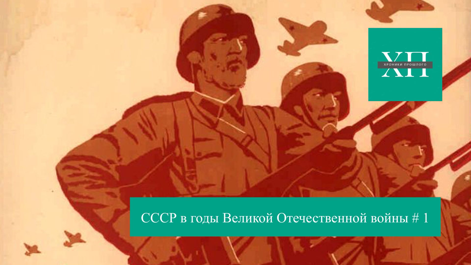 СССР в годы Великой Отечественной войны # 1 смотреть онлайн