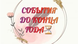 💯ЧТО ОЖИДАТЬ ДО КОНЦА ГОДА❄️