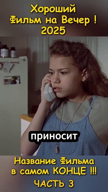 Хороший фильм на вечер !