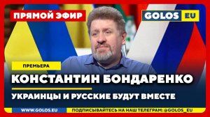 🔴 Константин Бондаренко: Украинцы и русские снова будут вместе