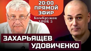 КомКружок Урок 5 | ПРЯМОЙ ЭФИР 07.12.25