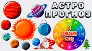 "АСТРОПРОГНОЗ на 8 ДЕКАБРЯ 2025 года"!!!