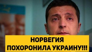НОРВЕГИЯ ПОХОРОНИЛА УКРАИНУ!!!