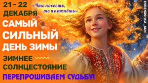 ☀️ МАГИЯ ЗИМНЕГО СОЛНЦЕСТОЯНИЯ_ ВРЕМЯ ПЕРЕЗАГРУЗКИ И НОВЫХ ЭНЕРГИЙ! ☀️ 21-22 ДЕКАБРЯ! НЕ ПРОПУСТИ!