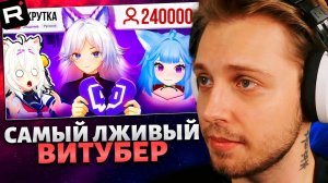 СТИНТ СМОТРИТ: Самый ЛЖИВЫЙ ВИТУБЕР на Twitch - Кристина Шерман (TrixieVox)