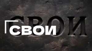 🔥 ПРЕМЬЕРА 2025: клип «СВОИ» Эксперимент человека и ИИ