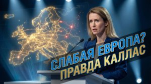 🇪🇺🔥 Себастиан Сас | Европе конец? Шоковая правда от Каллас в Дохе о фатальной слабости ЕС