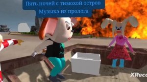🏝️ МУЗЫКА ИЗ ПРОЛОГА ИЗ ПЯТЬ НОЧЕЙ С ТИМОХОЙ 5 ОСТРОВ ‼️