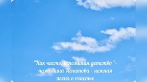 "Как часто, вспоминая детство" - поэт Нина Игнатова - нежная песня о счастье