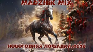 Madzhik Mix-🎧Новогодняя Лошадка 2026🎧(Драм-н-бейс/Альтернативный дэнс)