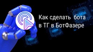 Создаём бота в Телеграм в BotFather с телефона