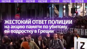 Акция памяти убитому полицией подростку вызвала жесткий ответ полиции в Греции: задержаны десятки