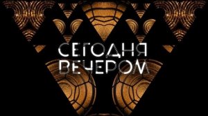 Сегодня вечером 6.12.2025 Геннадию Хазанову 80 лет!