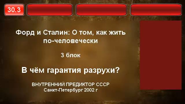 03. В чём гарантия разрухи