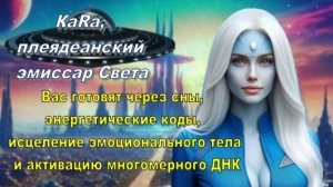 ✨ ГФС: КаRа, Плеядеанский эмиссар Света: Исцеление во сне | Священная ночь приближается!