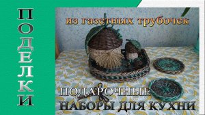 Поделки из газетных трубочек