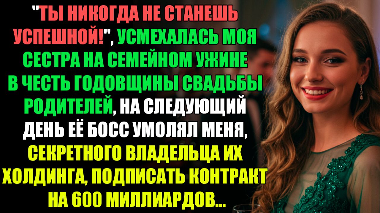 "ТЫ НИКОГДА НЕ СТАНЕШЬ УСПЕШНОЙ!" - УСМЕХАЛАСЬ МОЯ СЕСТРА НА СЕМЕЙНОМ УЖИНЕ... l ИСТОРИИ ИЗ ЖИЗНИ смотреть онлайн