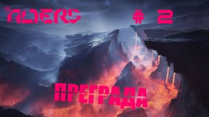 The Alters Прохождение #2 Акт 1 часть 1