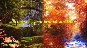 Четыре сезона вечной любви...