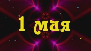 Оторвись что есть силы! Ура, Первомай! 1 Мая поздравление