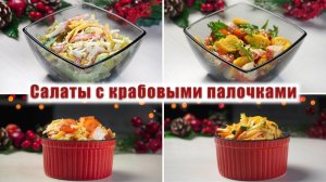 4 САЛАТА на НОВЫЙ ГОД 2026 - Салаты с КРАБОВЫМИ ПАЛОЧКАМИ которые понравятся Гостям! НОВОГОДНИЙ СТОЛ