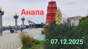 Анапа 07.12.2025