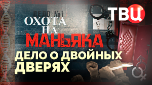 Охота на маньяка. Дело о двойных дверях. Документальный фильм ТВЦ