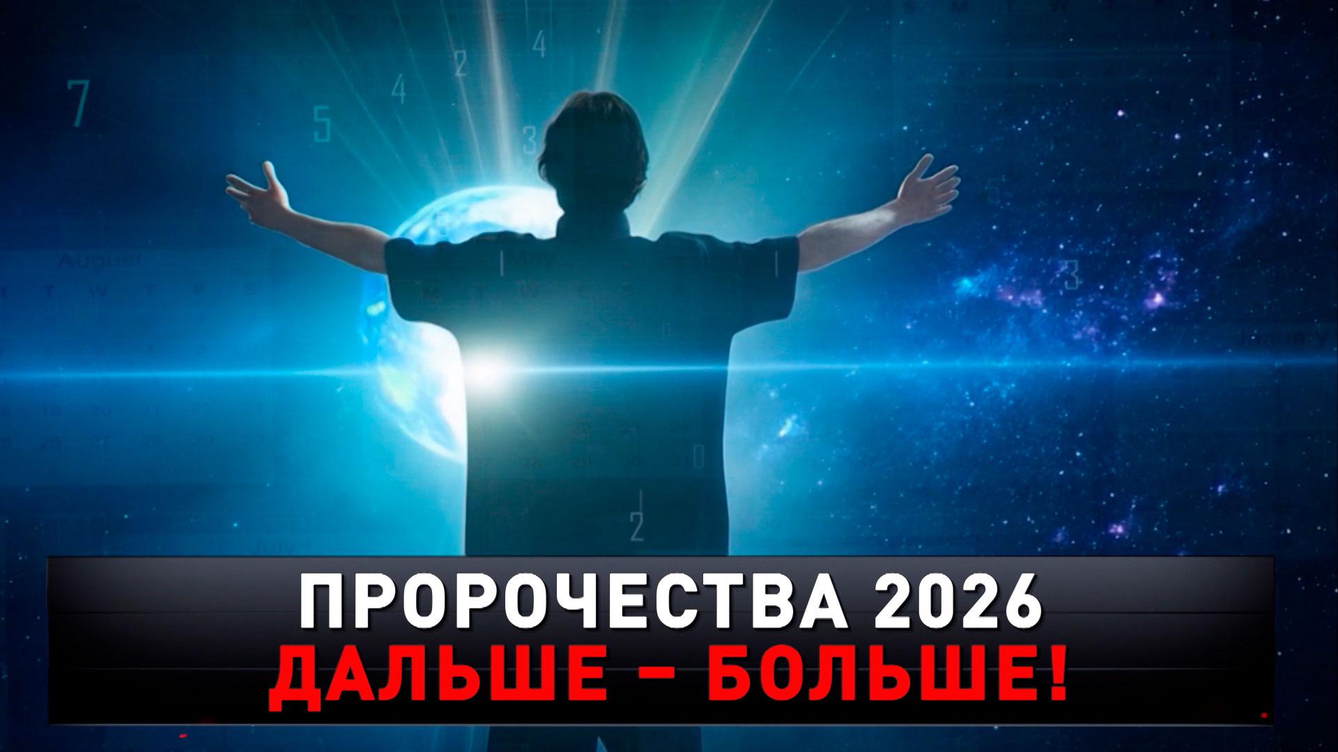 «Пророчества 2026. Дальше — больше!» | «Новые русские сенсации»