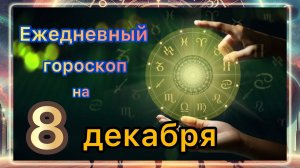 Ежедневный гороскоп на 8 декабря 2025 года!!! Самый ТОЧНЫЙ гороскоп!!!