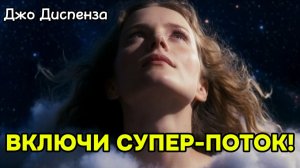 Сон, который ВКЛЮЧАЕТ ваш СУПЕР-ПОТОК! 🚀 Активируй ГЕНЕРАТОР ВЫСОКИХ ЧАСТОТ
