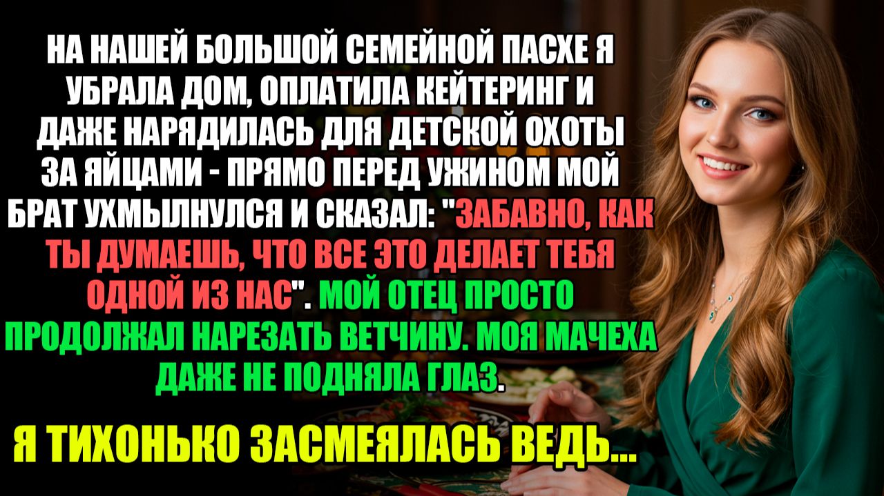 Устроила Семье Идеальную Пасху И Была Унижена. l ИСТОРИИ ИЗ ЖИЗНИ смотреть онлайн