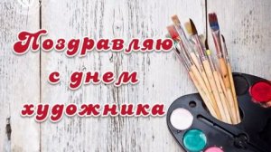 Международный день художника