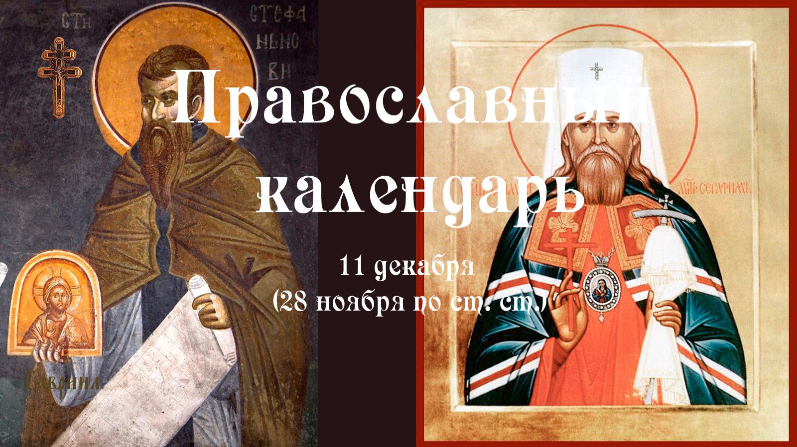 Православный календарь четверг 11 декабря (28 ноября по ст. ст.) 2025 год смотреть онлайн