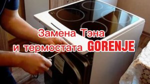 Выявление неисправности в электроплите GORENJE, разборка с нуля ⚒️
