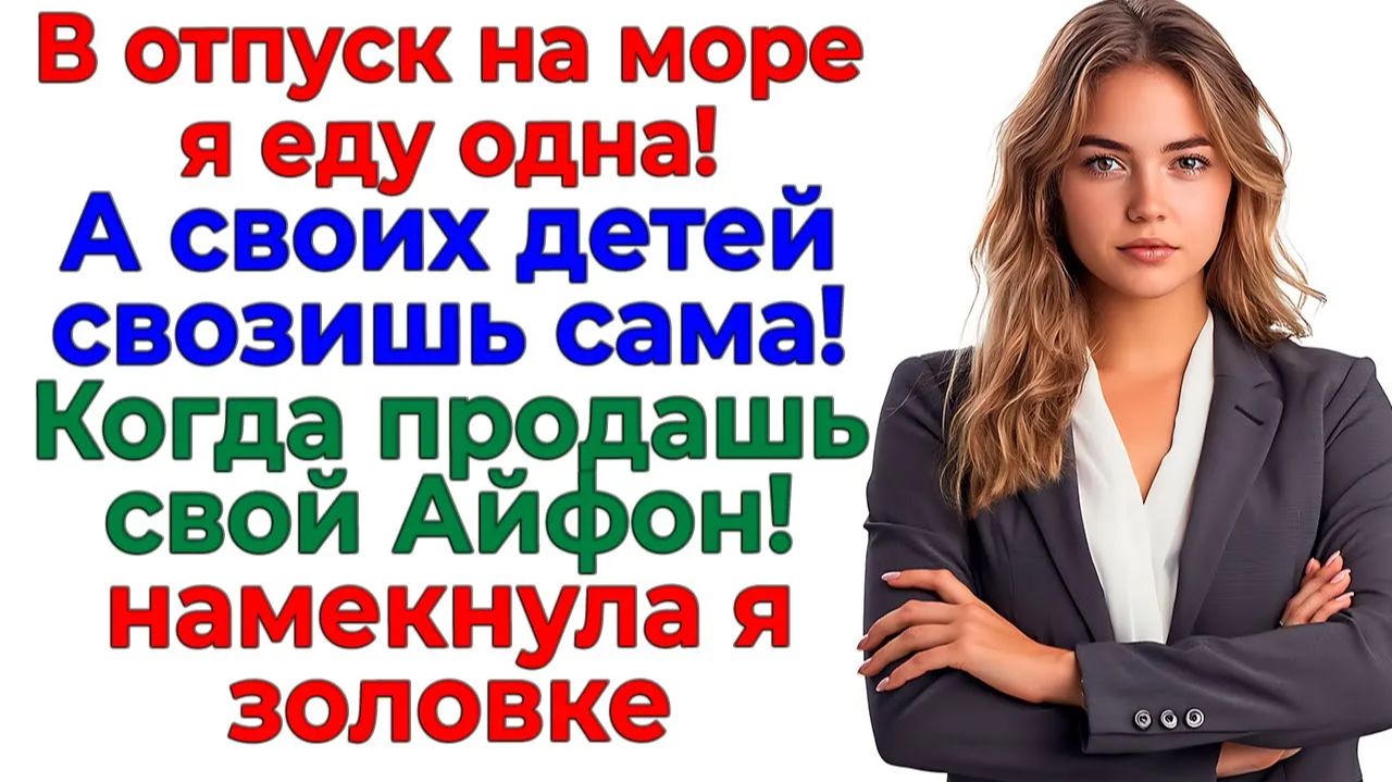 Меня ждёт море! А родню — очередь в ломбард!| Истории Из Жизни | Реальная История|Аудиокнига слушать смотреть онлайн