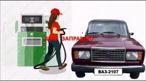 ЩАС ЗАПРАВЛЮ