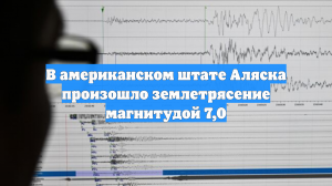 На Аляске произошло землетрясение магнитудой 7,0