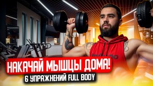 Домашний FULL BODY с гантелями - 6 упражнений, которые реально работают!