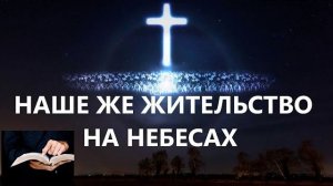 НАШЕ ЖЕ ЖИТЕЛЬСТВО НА НЕБЕСАХ  Вардан Мартиросян