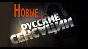 Новые русские сенсации 7.12.2025