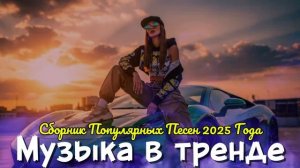 ХИТЫ 2025 ♪ ТАНЦЕВАЛЬНАЯ МУЗЫКА 💖 СБОРНИК ПЕСНИ 2025 ШИКАРНЫЕ ТРЕКИ ⚡ СЛУШАТЬ МУЗЫКУ 2025 НОВИНКИ
