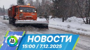 Новости 15:00 от 7.12.2025