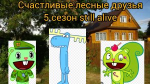 счастливые лесные друзья пятый сезон still alive