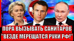 "Пора вызывать санитаров"// Европе везде мерещатся руки Путина! Трамп напугал Евросоюз!