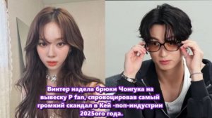 Мог ли простой выбор одежды намекать на тайный роман между двумя крупнейшими звездами Kей -pop?