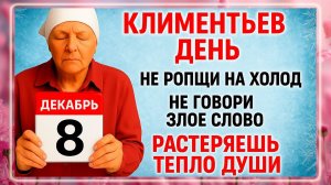 8 декабря - Климентьев День. Что нельзя делать 8 декабря? Народные Традиции и Приметы Дня.