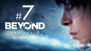 Beyond - Two Souls ✔ {СЕРИЯ 7} ВСТРЕЧА С МАМОЙ